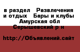  в раздел : Развлечения и отдых » Бары и клубы . Амурская обл.,Серышевский р-н